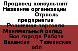 Продавец-консультант › Название организации ­ Poletto › Отрасль предприятия ­ Розничная торговля › Минимальный оклад ­ 1 - Все города Работа » Вакансии   . Тюменская обл.